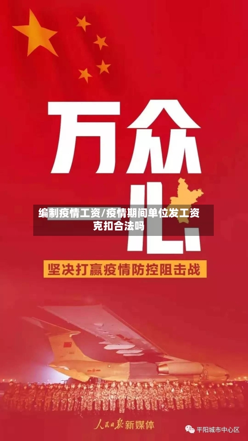 编制疫情工资/疫情期间单位发工资克扣合法吗