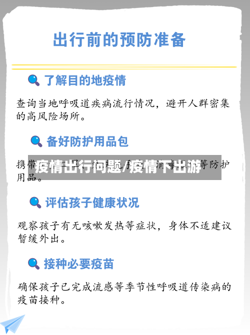 疫情出行问题/疫情下出游-第2张图片