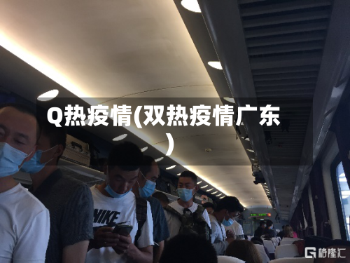 Q热疫情(双热疫情广东)