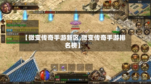 【微变传奇手游新区,微变传奇手游排名榜】-第2张图片