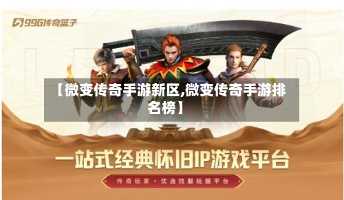 【微变传奇手游新区,微变传奇手游排名榜】