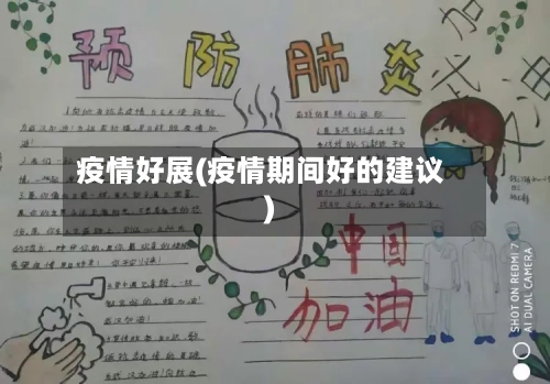 疫情好展(疫情期间好的建议)