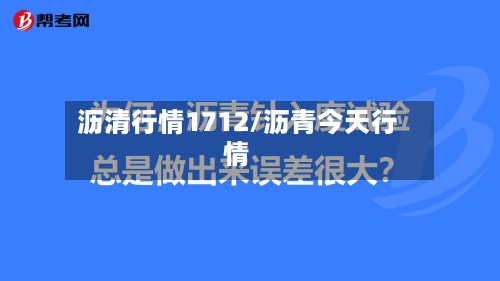 沥清行情1712/沥青今天行情