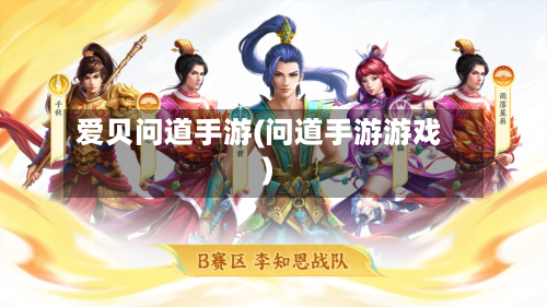 爱贝问道手游(问道手游游戏)-第2张图片