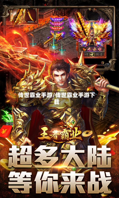 传世霸业手游/传世霸业手游下载-第2张图片