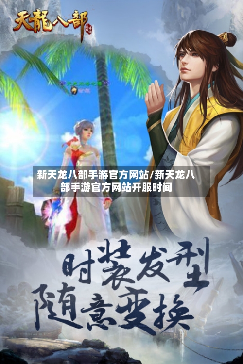 新天龙八部手游官方网站/新天龙八部手游官方网站开服时间-第2张图片