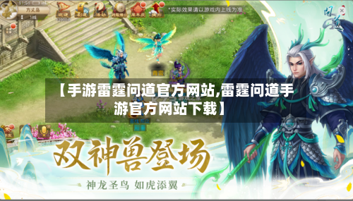 【手游雷霆问道官方网站,雷霆问道手游官方网站下载】