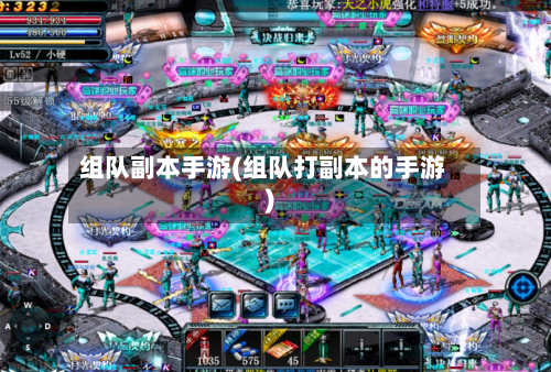 组队副本手游(组队打副本的手游)-第2张图片