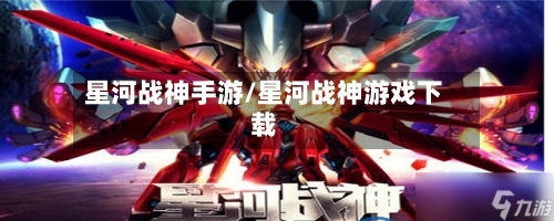 星河战神手游/星河战神游戏下载