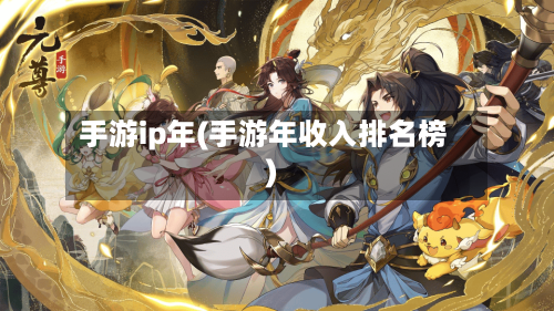 手游ip年(手游年收入排名榜)