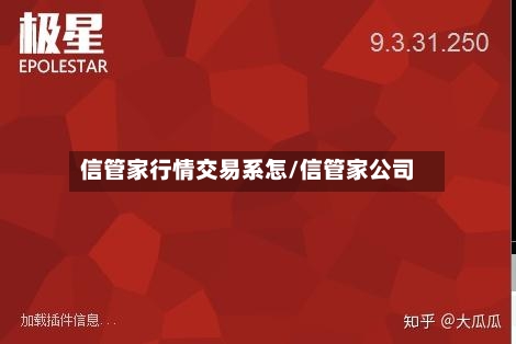 信管家行情交易系怎/信管家公司-第2张图片