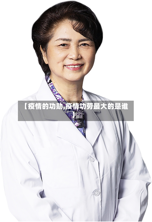 【疫情的功勋,疫情功劳最大的是谁】