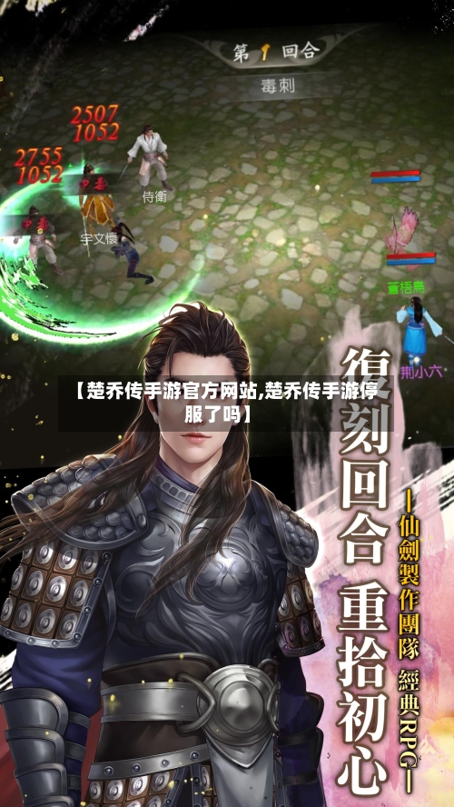 【楚乔传手游官方网站,楚乔传手游停服了吗】-第3张图片