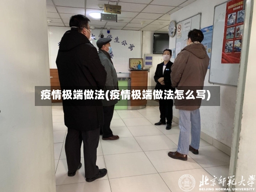 疫情极端做法(疫情极端做法怎么写)-第2张图片