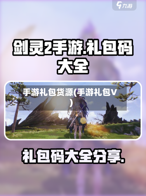 手游礼包货源(手游礼包V)-第2张图片