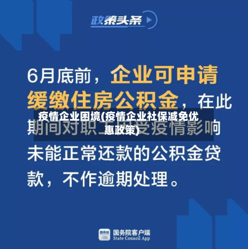 疫情企业困境(疫情企业社保减免优惠政策)