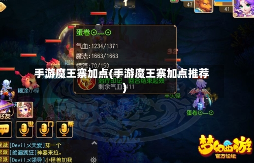 手游魔王寨加点(手游魔王寨加点推荐)-第2张图片