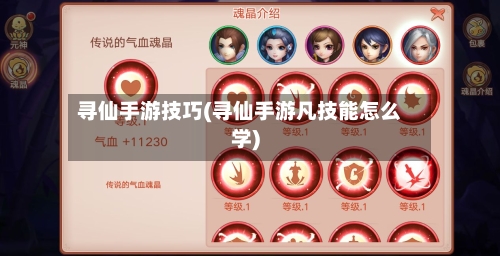 寻仙手游技巧(寻仙手游凡技能怎么学)