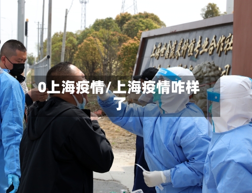 0上海疫情/上海疫情咋样了-第3张图片