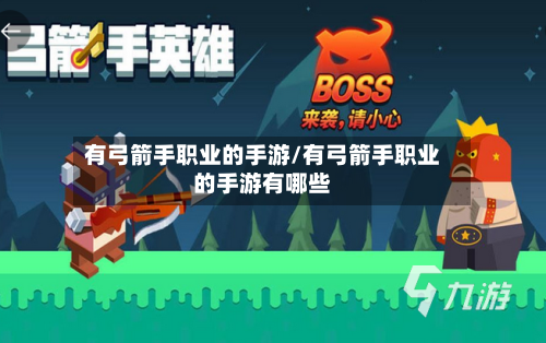 有弓箭手职业的手游/有弓箭手职业的手游有哪些-第2张图片