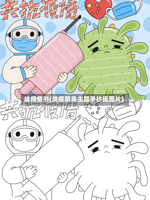 战疫情书(战疫禁毒主题手抄报图片)-第3张图片