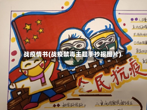 战疫情书(战疫禁毒主题手抄报图片)
