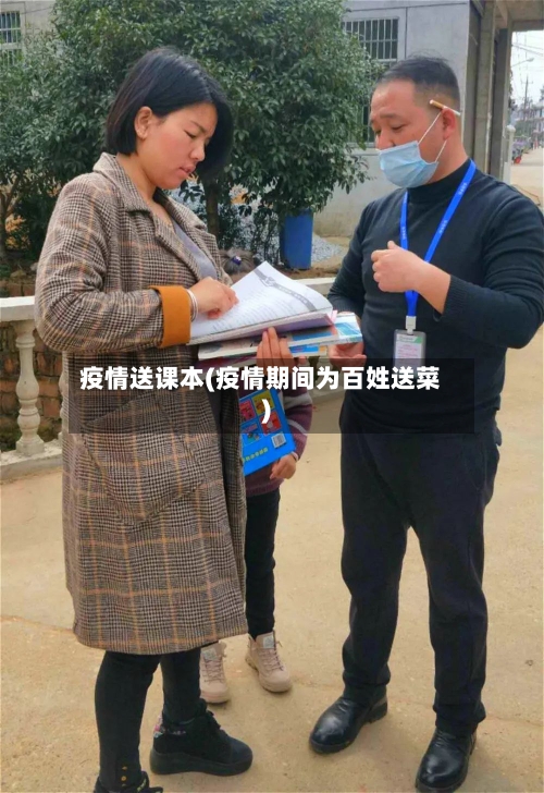 疫情送课本(疫情期间为百姓送菜)