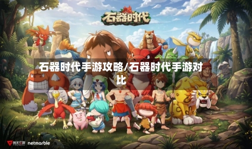 石器时代手游攻略/石器时代手游对比-第3张图片