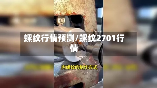螺纹行情预测/螺纹2701行情