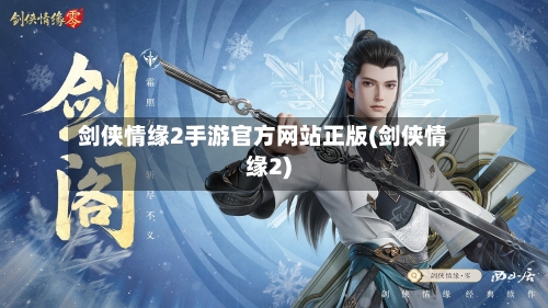 剑侠情缘2手游官方网站正版(剑侠情缘2)