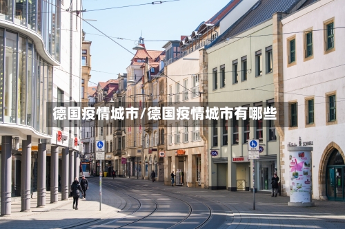 德国疫情城市/德国疫情城市有哪些-第2张图片