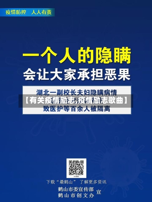 【有关疫情励志,疫情励志歌曲】-第2张图片