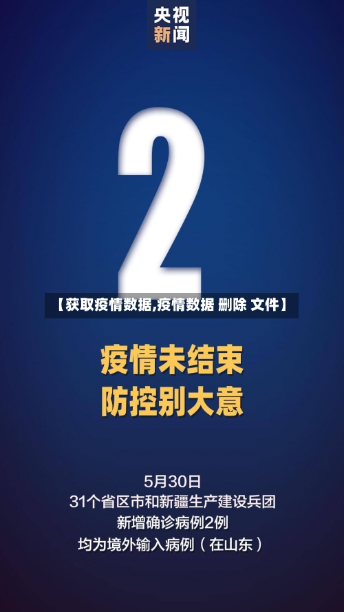 【获取疫情数据,疫情数据 删除 文件】-第2张图片