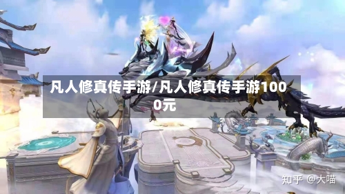 凡人修真传手游/凡人修真传手游1000元-第2张图片