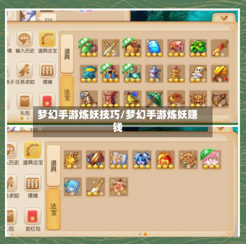 梦幻手游炼妖技巧/梦幻手游炼妖赚钱