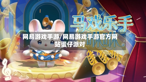 网易游戏手游/网易游戏手游官方网站蛋仔派对-第3张图片