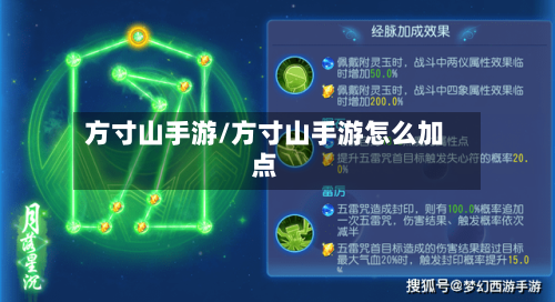 方寸山手游/方寸山手游怎么加点