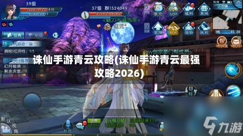 诛仙手游青云攻略(诛仙手游青云最强攻略2026)-第2张图片