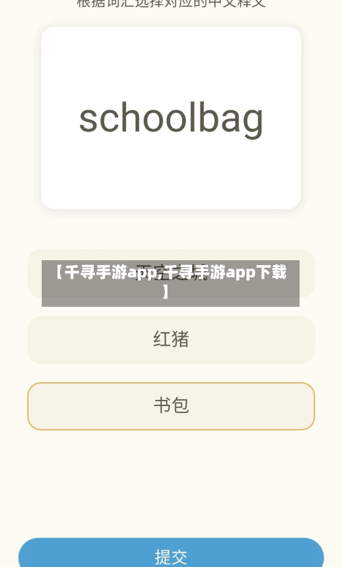 【千寻手游app,千寻手游app下载】-第2张图片