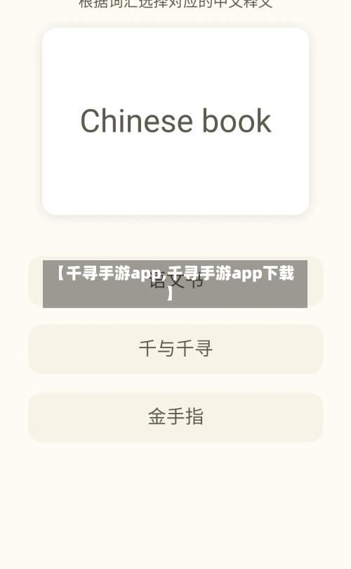 【千寻手游app,千寻手游app下载】-第3张图片
