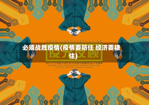 必须战胜疫情(疫情要防住 经济要稳住)-第2张图片