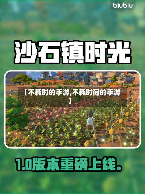 【不耗时的手游,不耗时间的手游】-第2张图片