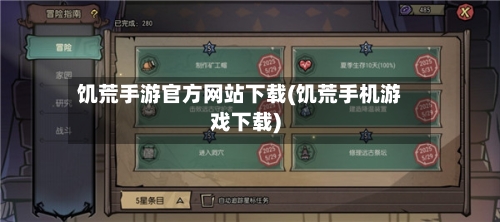 饥荒手游官方网站下载(饥荒手机游戏下载)-第3张图片