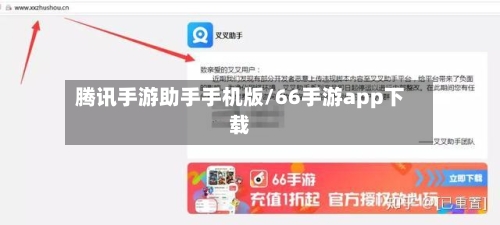 腾讯手游助手手机版/66手游app下载
