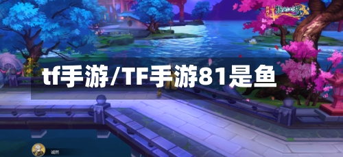tf手游/TF手游81是鱼