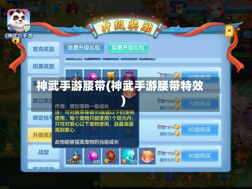神武手游腰带(神武手游腰带特效)