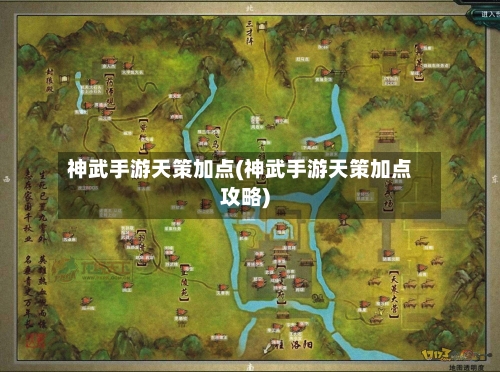 神武手游天策加点(神武手游天策加点攻略)-第3张图片