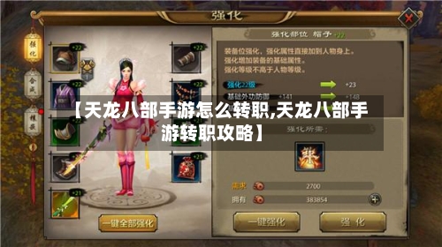 【天龙八部手游怎么转职,天龙八部手游转职攻略】