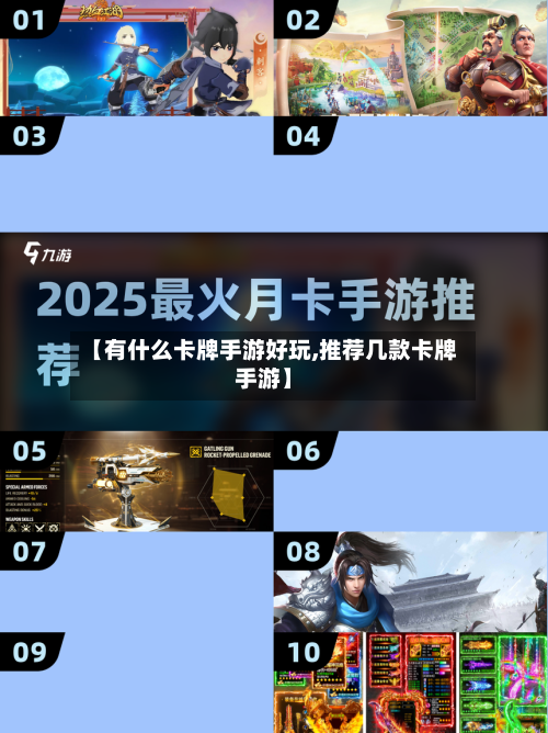 【有什么卡牌手游好玩,推荐几款卡牌手游】-第2张图片