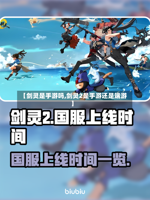 【剑灵是手游吗,剑灵2是手游还是端游】-第2张图片